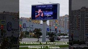 💔6 сентября 2024г.💔г.ТЮМЕНЬ💔В городе установлены три баннера в память о Юре💔