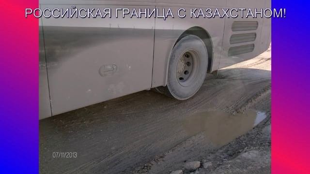 Российская граница с Казахстаном! Реальности Великой Державы!