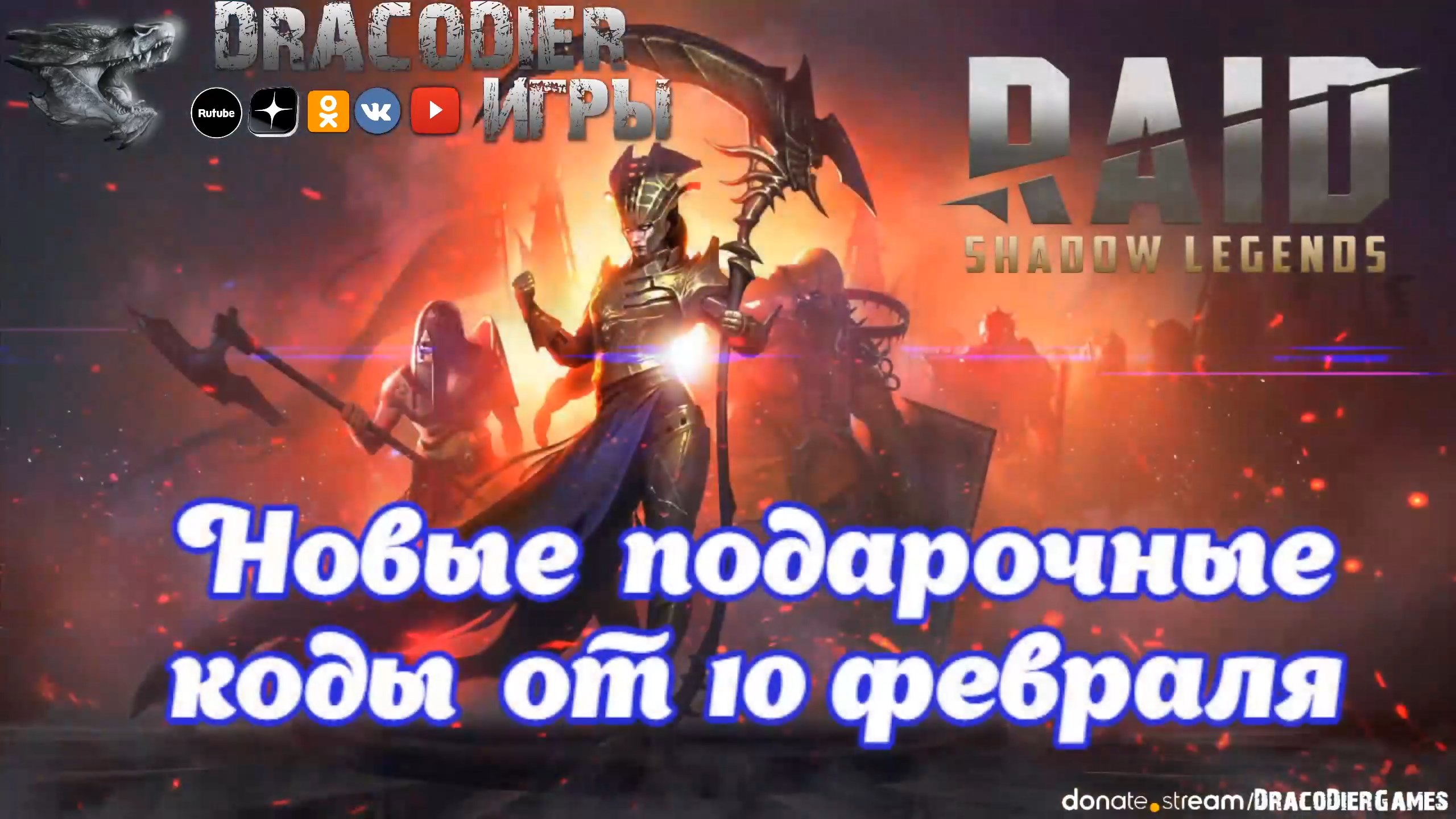 RAID - Shadow Legends ► Новый подарочный код от 10 февраля