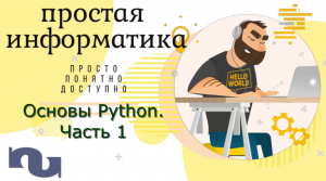 Основы языка программирования Python