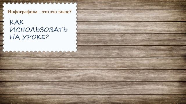 Бочина М.А. Инфографика на уроках истории.mov