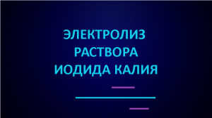 Электролиз раствора иодида калия.