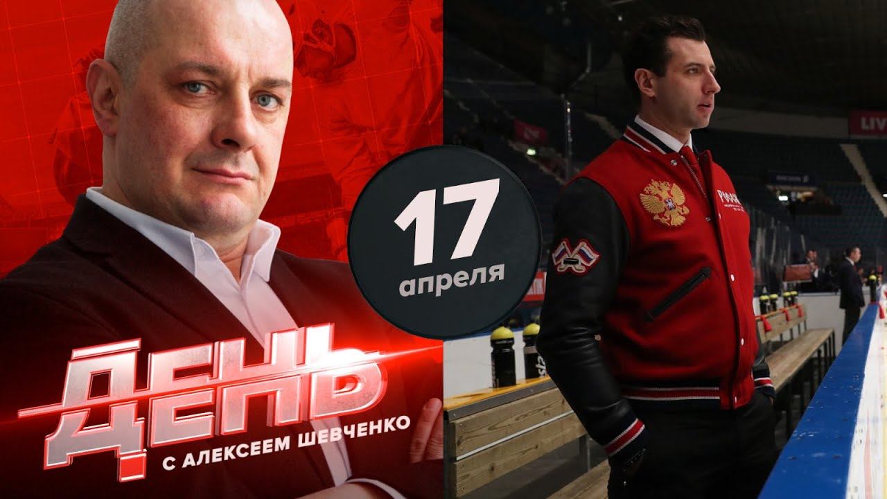 Ротенберг - тренер сборной. День с Алексеем Шевченко