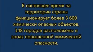 Опасные химические объекты и вещества. ОБЖ 8 класс.