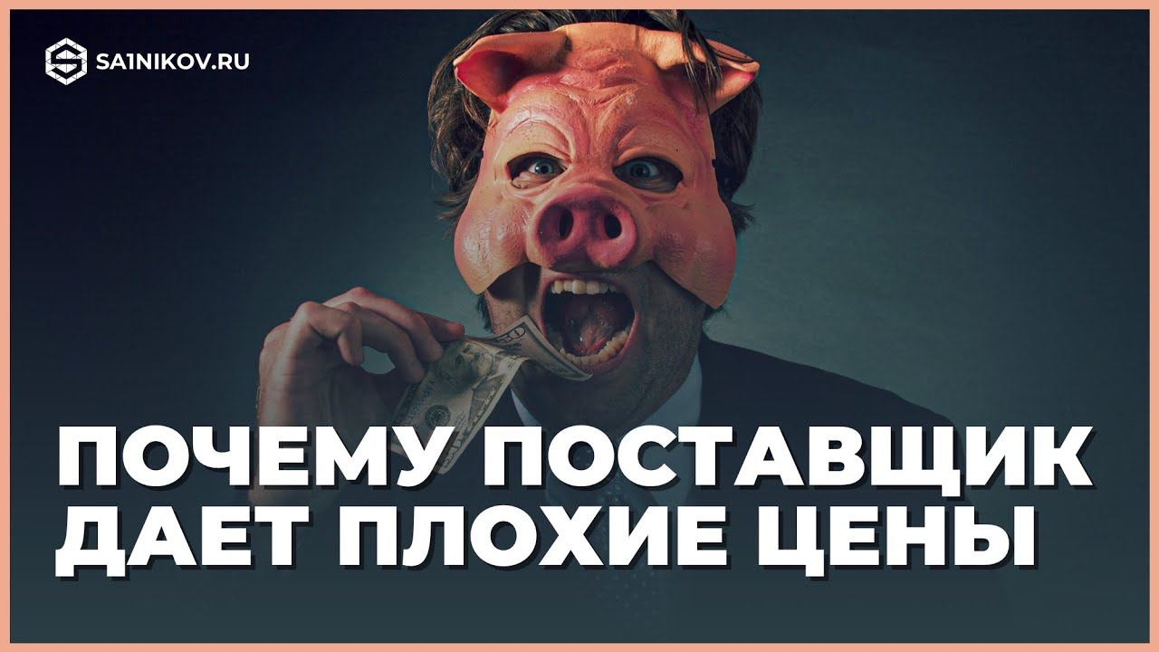 Почему поставщики дают плохие оптовые цены