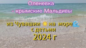 Крым Оленевка мыс Тарханкут Август 2024 Медузы Крабы Из Чувашии на море с детьми на машине