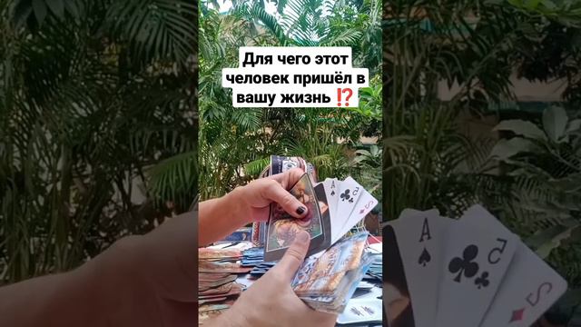 Для чего этот человек пришёл в вашу жизнь ⁉️