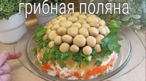 ГРИБНАЯ ПОЛЯНА ?? Красивый и вкусный салат с шампиньонами на праздничный стол, готовить просто