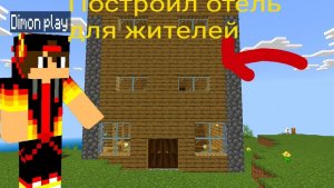 📹 ПОСТРОИЛ ОТЕЛЬ ДЛЯ ЖИТЕЛЕЙ В МАЙНКРАФТЕ _Dimon play Minecraft