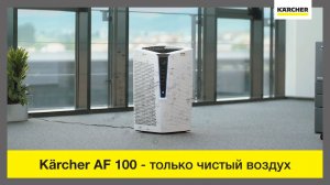 Воздухоочиститель Karcher AF 100 – всегда чистый воздух!