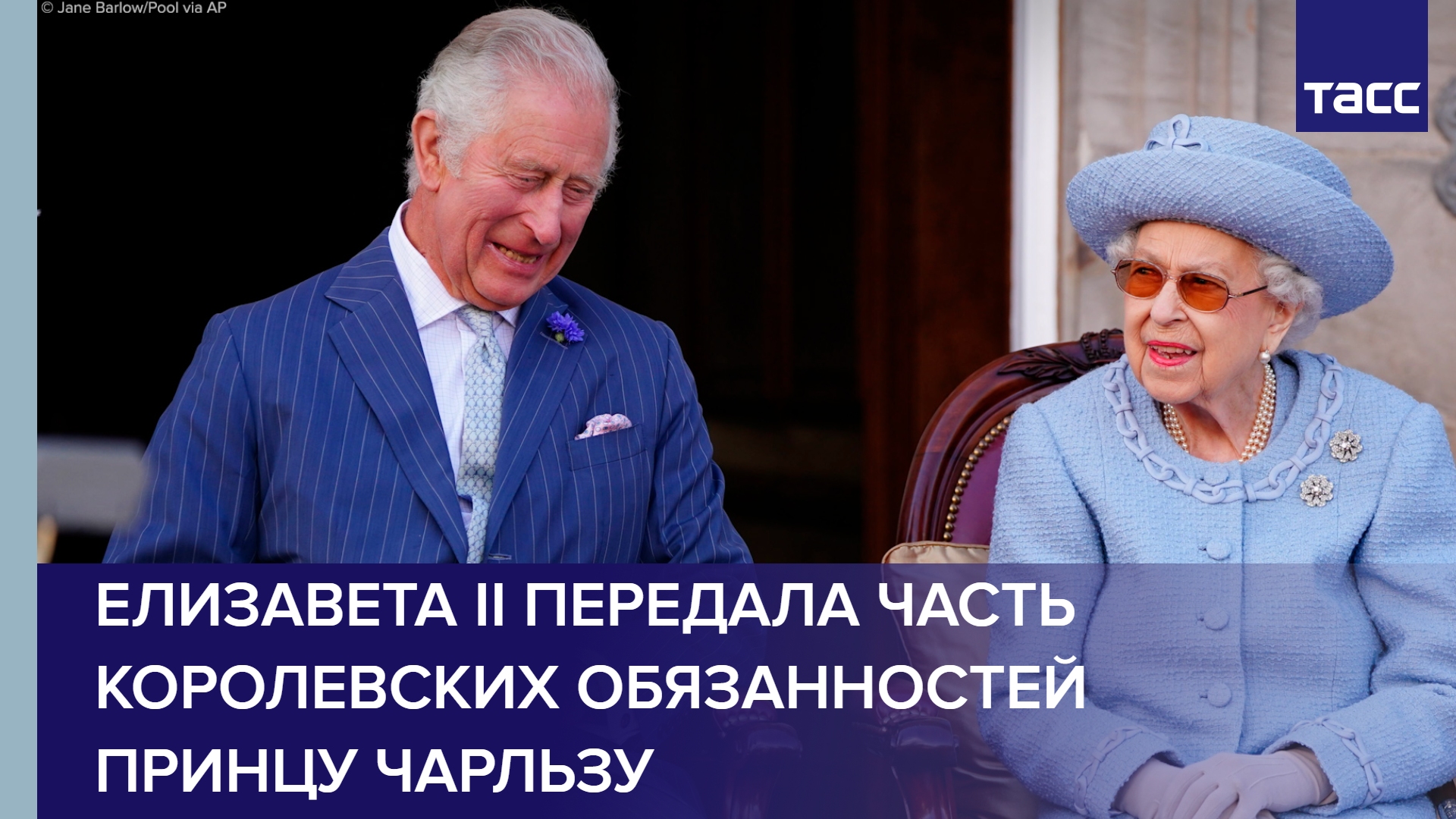 Елизавета II передала часть королевских обязанностей принцу Чарльзу