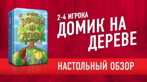 Настольная игра «ДОМИК НА ДЕРЕВЕ» Обзор // Best Treehouse Ever. Boardgame review