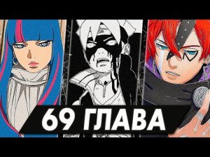 БОРУТО 69 Глава ◉ Карма БОРУТО и КАВАКИ