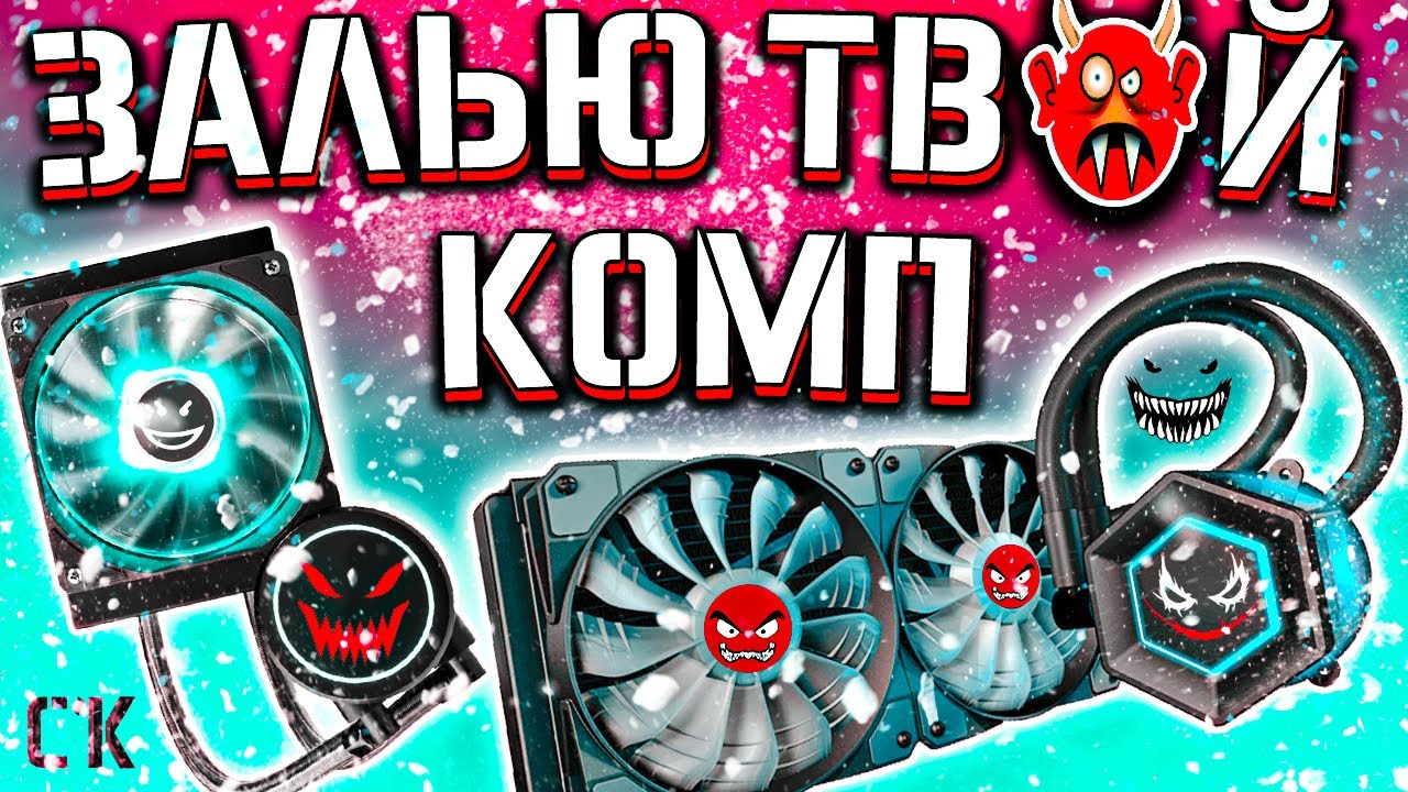 ВОДЯНКА – ЗЛО ? Почему жидкостное охлаждение не нужно