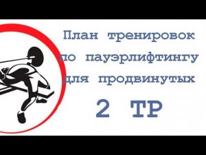 План тренировок по пауэрлифтингу   продвинутые (2 тр)