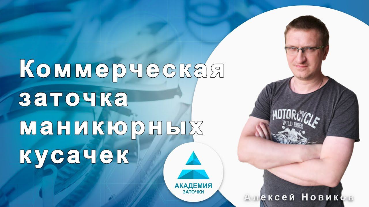 Онлайн-обучение заточке маникюрных кусачек. Презентация курса и ответы на основные вопросы.