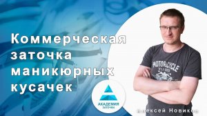 Онлайн-обучение заточке маникюрных кусачек. Презентация курса и ответы на основные вопросы.