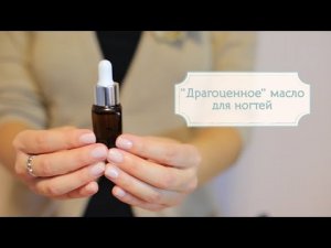 "Драгоценное" масло для ногтей [Шпильки | Женский журнал]