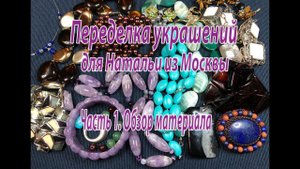 Переделка украшений для Натальи из Москвы. Часть 1. Обзор материала.