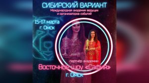 Восточное шоу Сафия✰Восточное шоу Омск✰Международная академия ведущих Сибирский вариант