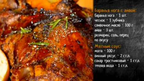 Рецепт бараньи ноги с айвой и мятным соусом