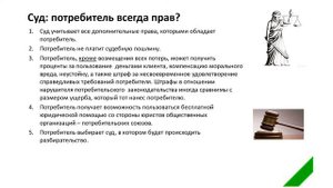 "Закон о защите прав потребителей. Основные положения" - Марат Сафиулин