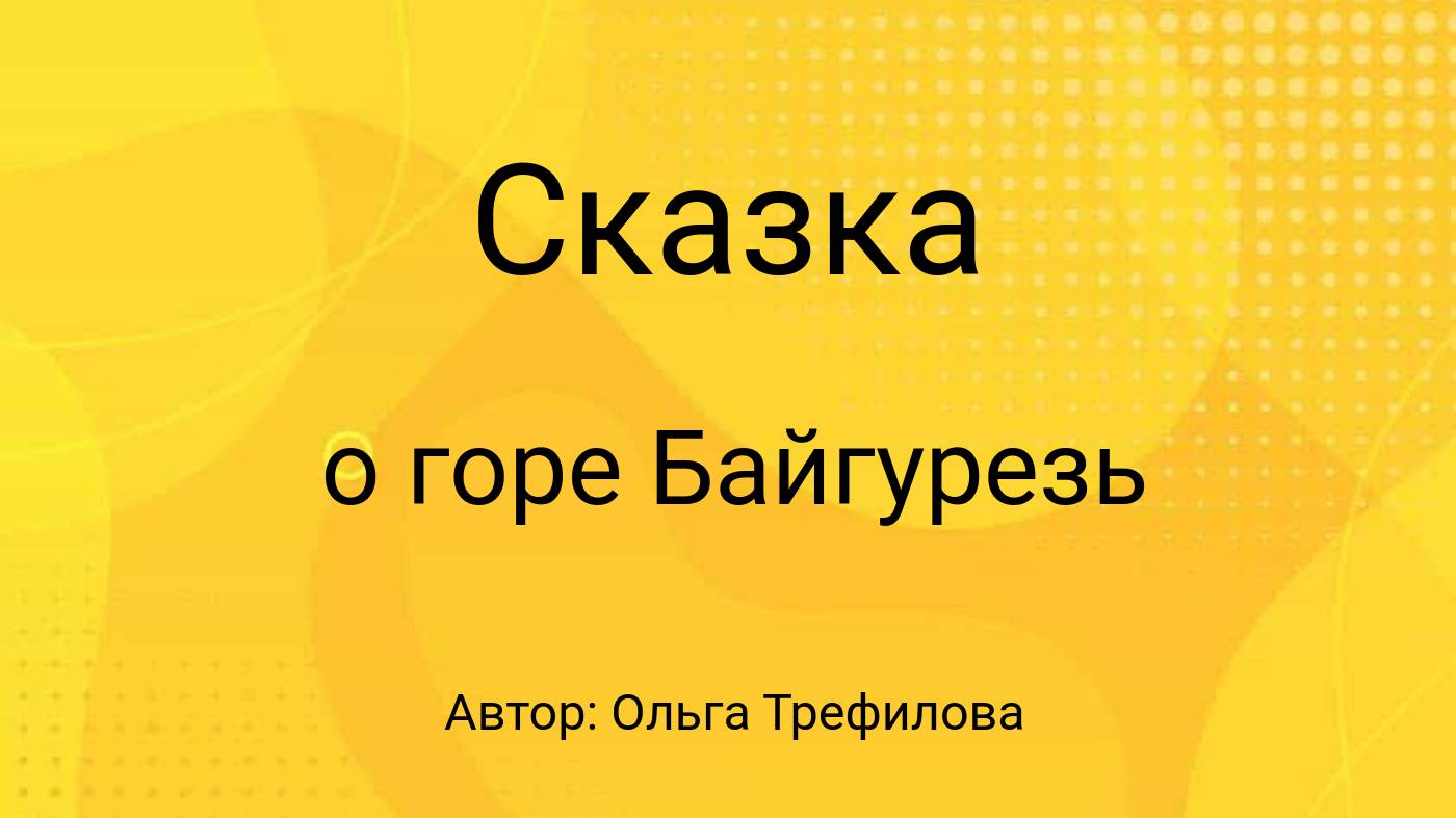 Cказка о горе Бай(к)гурезь