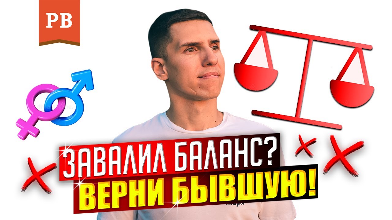 ВОЗВРАТ БЫВШЕЙ ПОСЛЕ ЗАВАЛА БАЛАНСА ЗНАЧИМОСТИ | КАК ВЕРНУТЬ БЫВШУЮ. СТРАТЕГИЯ ВОЗВРАТА БЫВШЕЙ