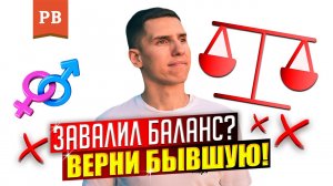 ВОЗВРАТ БЫВШЕЙ ПОСЛЕ ЗАВАЛА БАЛАНСА ЗНАЧИМОСТИ | КАК ВЕРНУТЬ БЫВШУЮ. СТРАТЕГИЯ ВОЗВРАТА БЫВШЕЙ