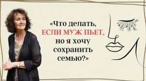 «Что делать, ЕСЛИ МУЖ ПЬЕТ, но я хочу сохранить семью?»