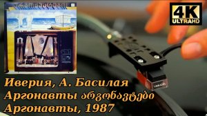 Иверия, А. Басилая - Арго, Аргонавты არგონავტები, 1987 Винил, Пластинка, 4K, 24bit/96kHz