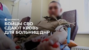 Бойцы СВО сдали кровь для больниц ДНР