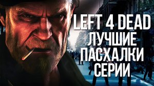 ПАСХАЛКИ И СЕКРЕТЫ LEFT 4 DEAD [ЛУЧШЕЕ]