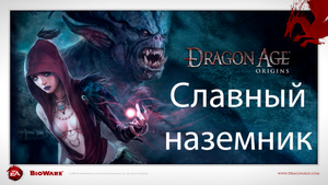Dragon Age: Origins - Славный наземник