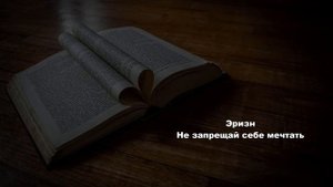 Не запрещай себе мечтать-Эризн