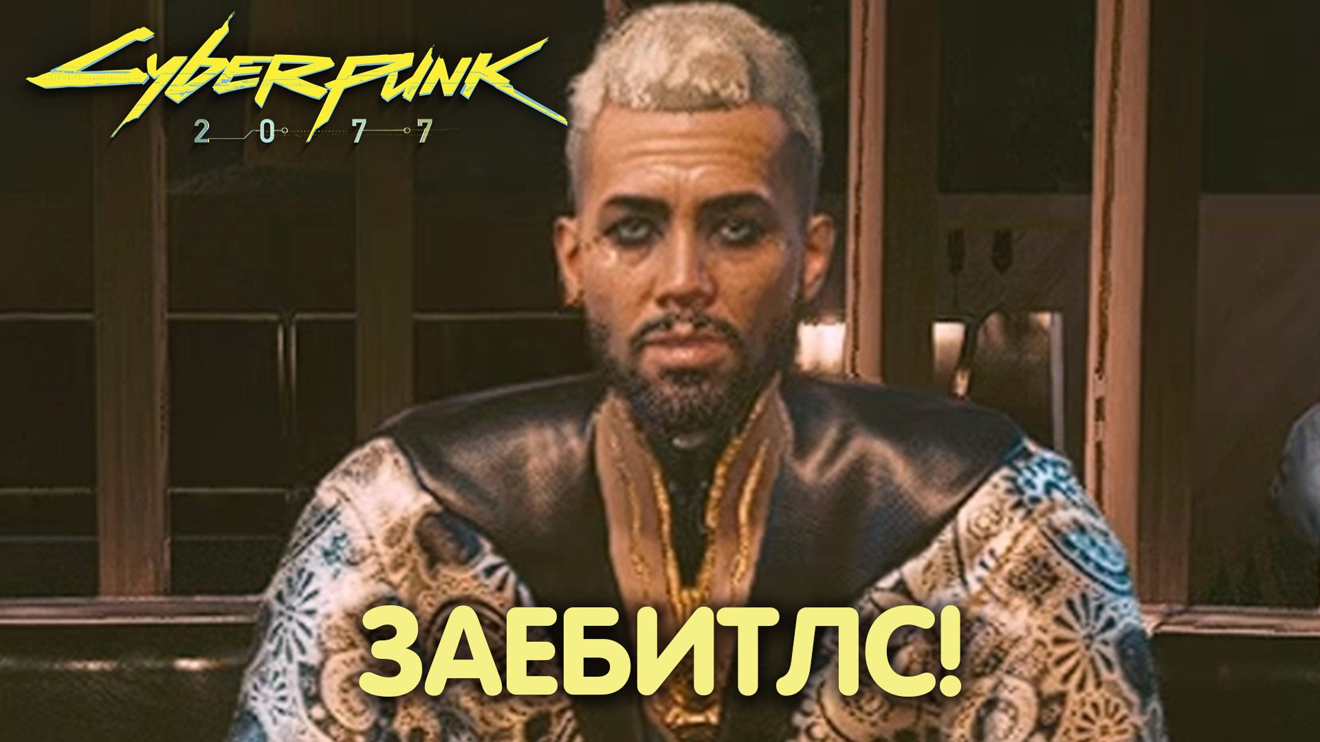 Сюрприз. Cyberpunk 2077. Прохождение #34