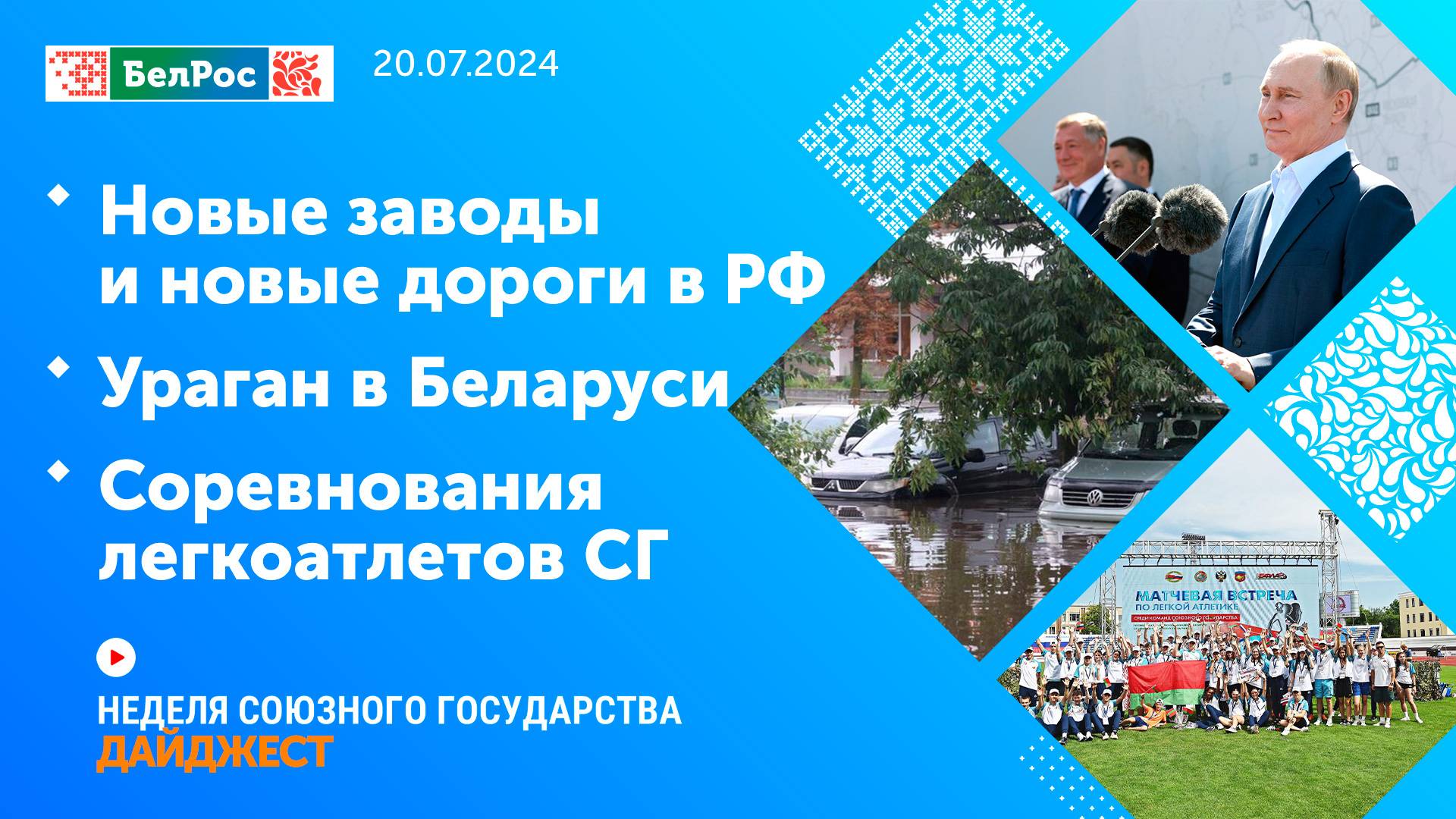 Неделя СГ: Новые заводы и новые дороги в РФ / Ураган в Беларуси / Соревнования легкоатлетов СГ