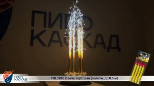 PKL1200 Свеча тортовая золото, до 0,5 м