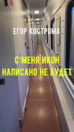 Егор Кострома - С меня икон написано не будет