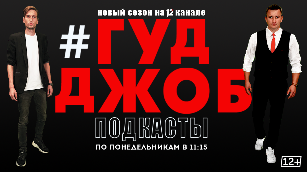 #ГудДжоб. Хоккейный подкаст (03.10.22)