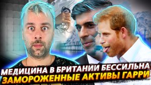 В БРИТАНИИ МЕДИЦИНА УВЫ БЕССИЛЬНА | ЗАМОРОЖЕННЫЕ СОКРОВИЩА ПРИНЦА ГАРРИ