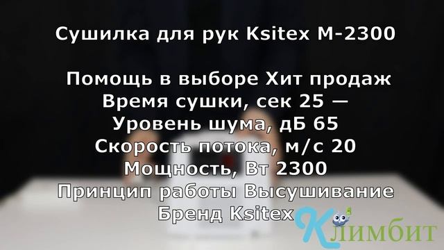Сушилка для рук Ksitex M-2300 обзор__ Климбит смотреть онлайн