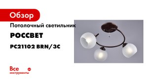 Потолочный светильник РОССВЕТ 3*60Вт*E27 РС21102 BRN/3C