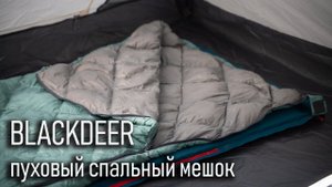 Пуховый спальный мешок-одеяло-пончо Blackdeer!
