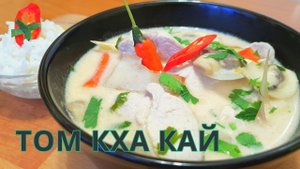 ТОМ КХА | ТОМ КХА КАЙ | ТАЙСКИЙ СУП ТОМ КХА