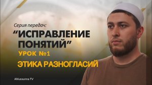 Этика разногласий | Новая серия передач: «Исправление понятий» Урок №1 | Отношение к хиляфу факихов.