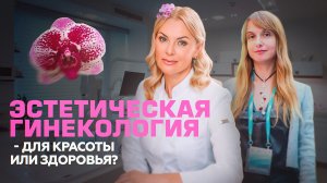 ПЧЗ #4 - Эстетическая гинекология - для красоты или здоровья?