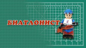биатлонист.avi