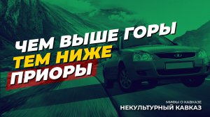 Чем выше горы, тем ниже приоры!