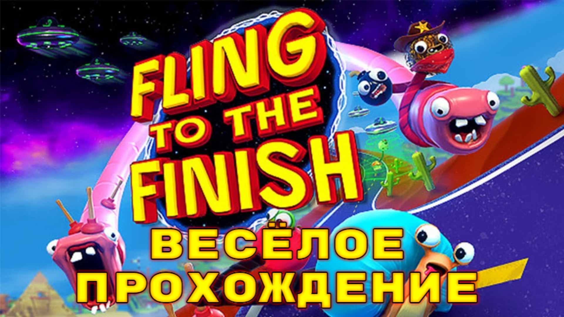 Веселые прохождения. Fling to the finish.